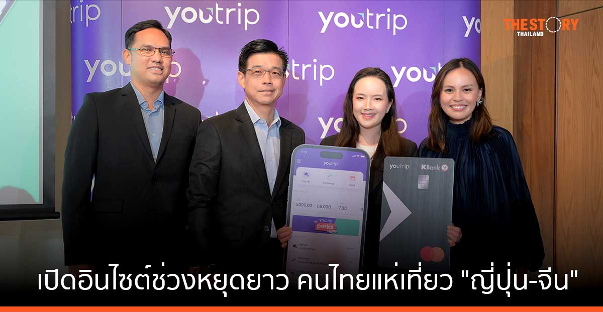 YouTrip เปิดอินไซต์ช่วงหยุดยาว คนไทยแห่เที่ยว “ญี่ปุ่น-จีน” ยอดใช้จ่ายเพิ่มขึ้น 150%