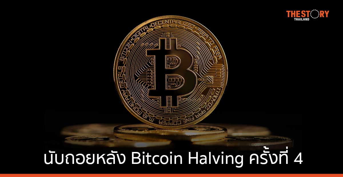 นับถอยหลัง 12 ชั่วโมงสุดท้าย! ก่อนเริ่ม Bitcoin Halving ครั้งที่ 4