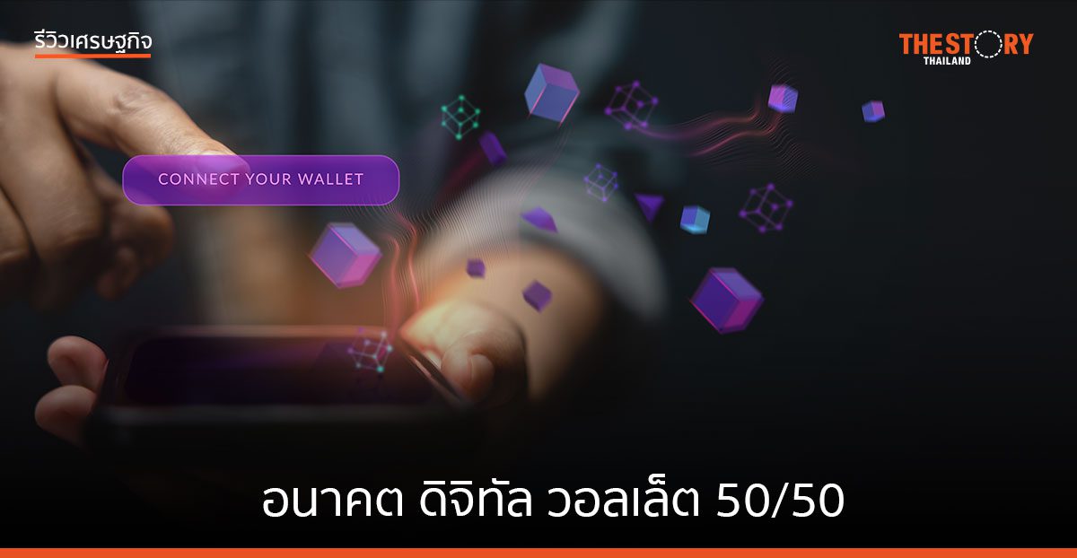 อนาคต ดิจิทัล วอลเล็ต 50/50