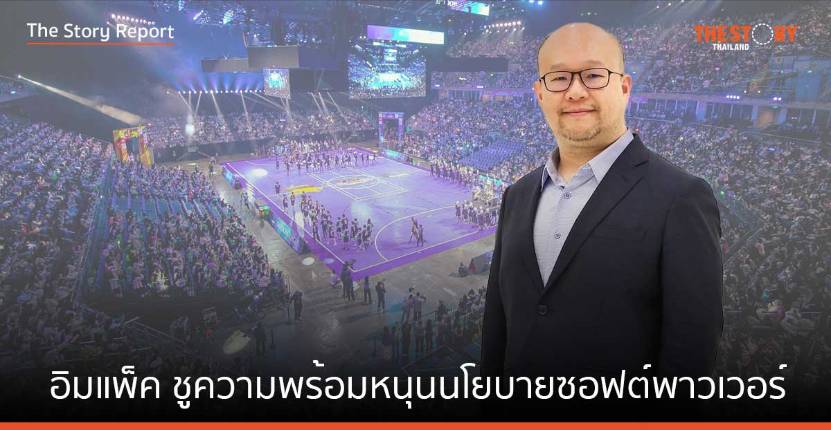 อิมแพ็ค ชูความพร้อมสถานที่ หนุนนโยบายซอฟต์พาวเวอร์