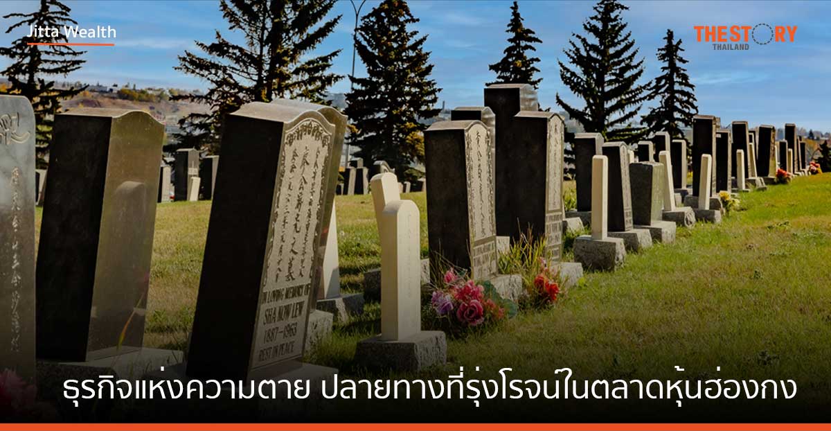 ธุรกิจแห่งความตาย ปลายทางที่รุ่งโรจน์ในตลาดหุ้นฮ่องกง