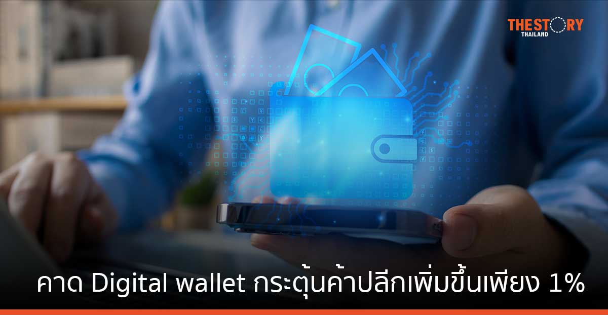 ศูนย์วิจัยกสิกรไทย คาด Digital wallet กระตุ้นค้าปลีกปี 67 เพิ่มขึ้นจากคาดการณ์เดิมเพียง 1%