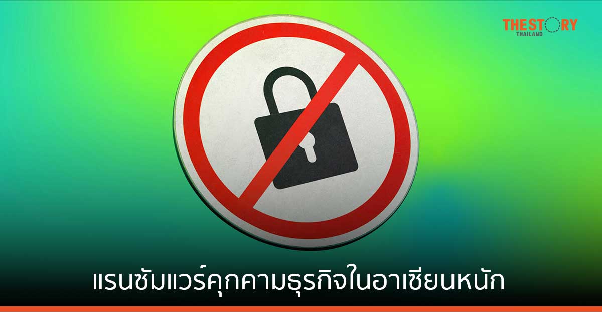 แคสเปอร์สกี้เผย แรนซัมแวร์คุกคามธุรกิจในอาเซียนหนัก ไทยแซงขึ้นอันดับ 1 กว่า 100,000 รายการ