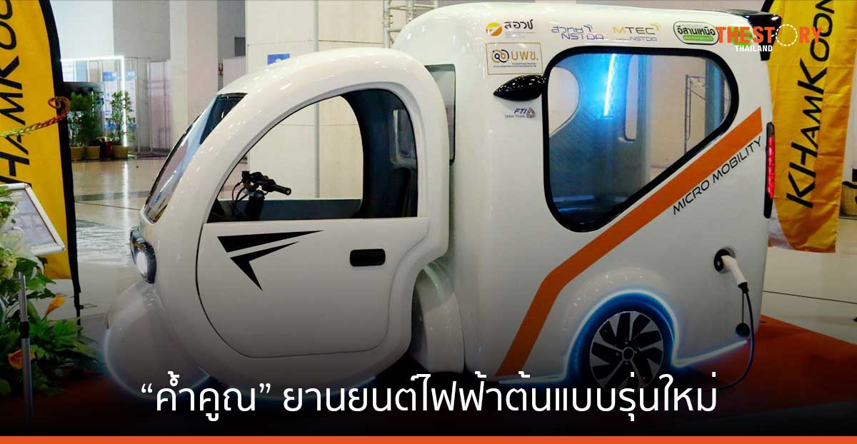 เอ็มเทค สวทช. ร่วมกับ พันธมิตร เปิดตัว “ค้ำคูณ” ต้นแบบรถสามล้อไฟฟ้า ภายใต้ทุนสนับสนุนจาก บพข.