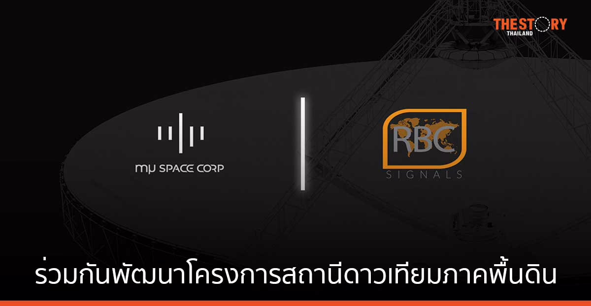 mu Space ร่วมมือกับ RBC Signals พัฒนาโครงการสถานีดาวเทียมภาคพื้นดิน