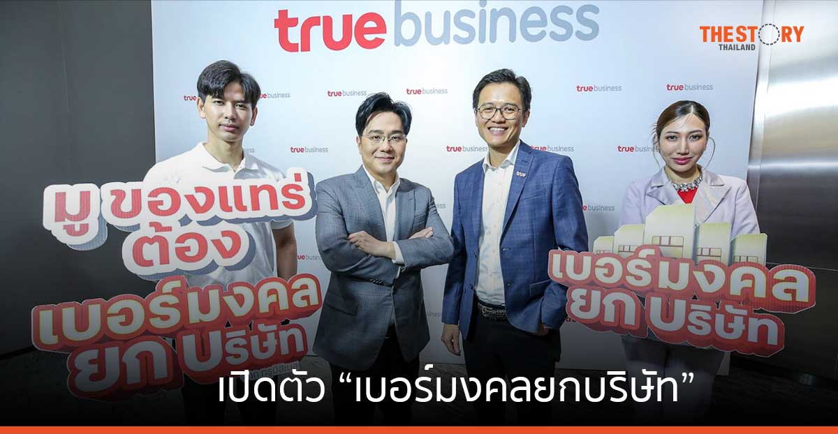 ทรูบิสิเนส จับมือ อ.ช้าง ทศพร เปิดตัว “เบอร์มงคลยกบริษัท” สำหรับลูกค้าองค์กร เริ่มต้นเดือนละ 499 บาท