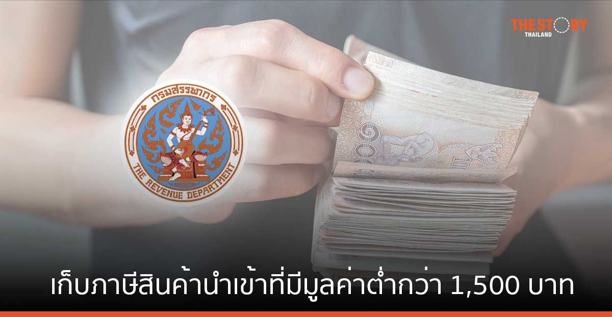 สรรพากรเดินหน้าจัดเก็บภาษีสินค้านำเข้าที่มีมูลค่าต่ำกว่า 1,500 บาท
