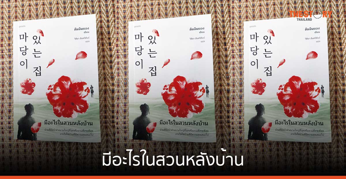 มีอะไรในสวนหลังบ้าน [Book Review]