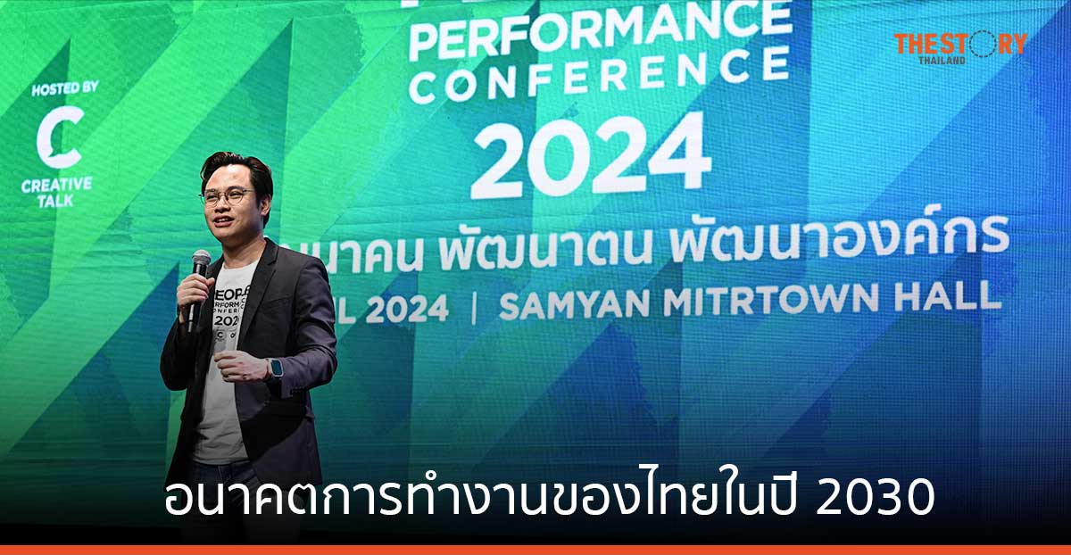 อนาคตการทำงานของไทยในปี 2030 คนทำงานต้องอัปสกิล ปรับตัว และยืดหยุ่น