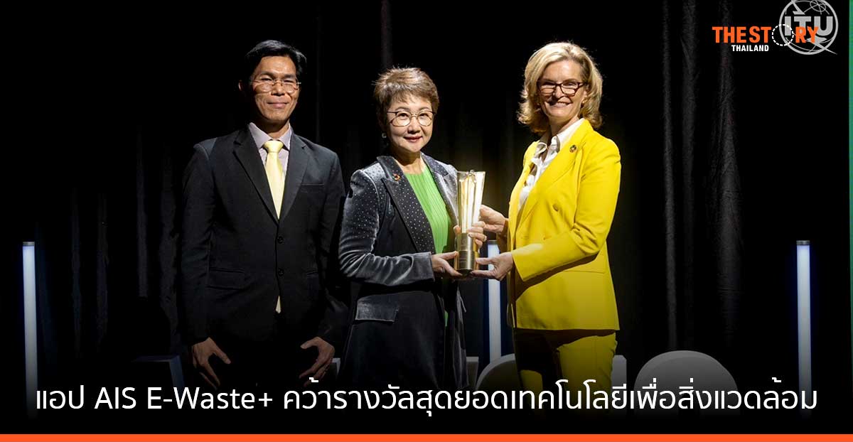แอป AIS E-Waste+ คว้ารางวัลสุดยอดเทคโนโลยีเพื่อสิ่งแวดล้อม จาก WSIS Prize 2024