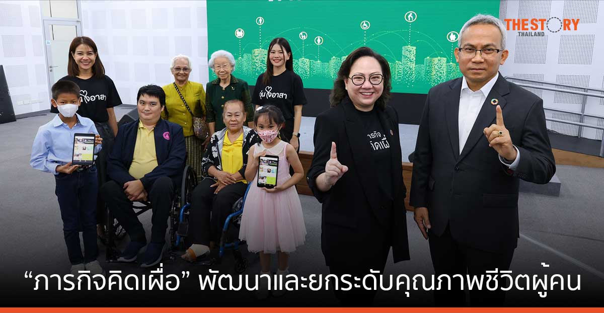 “ภารกิจคิดเผื่อ” เจตนารมณ์ที่มุ่งพัฒนาและยกระดับคุณภาพชีวิตให้ผู้คนในสังคมจากความร่วมมือของ AIS และ กระทรวง พม.