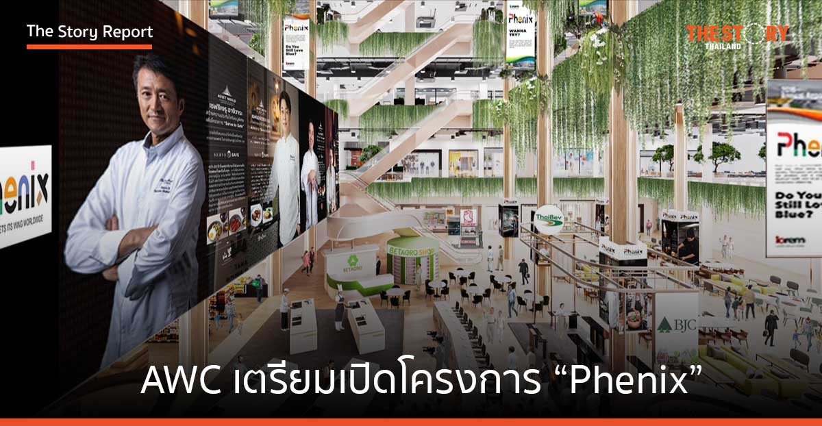 AWC เตรียมเปิดโครงการ “Phenix” ย่านประตูน้ำ สร้างพื้นที่ส่งเสริมนวัตกรรม หนุนไทยสู่ศูนย์กลางด้านอาหารของโลก