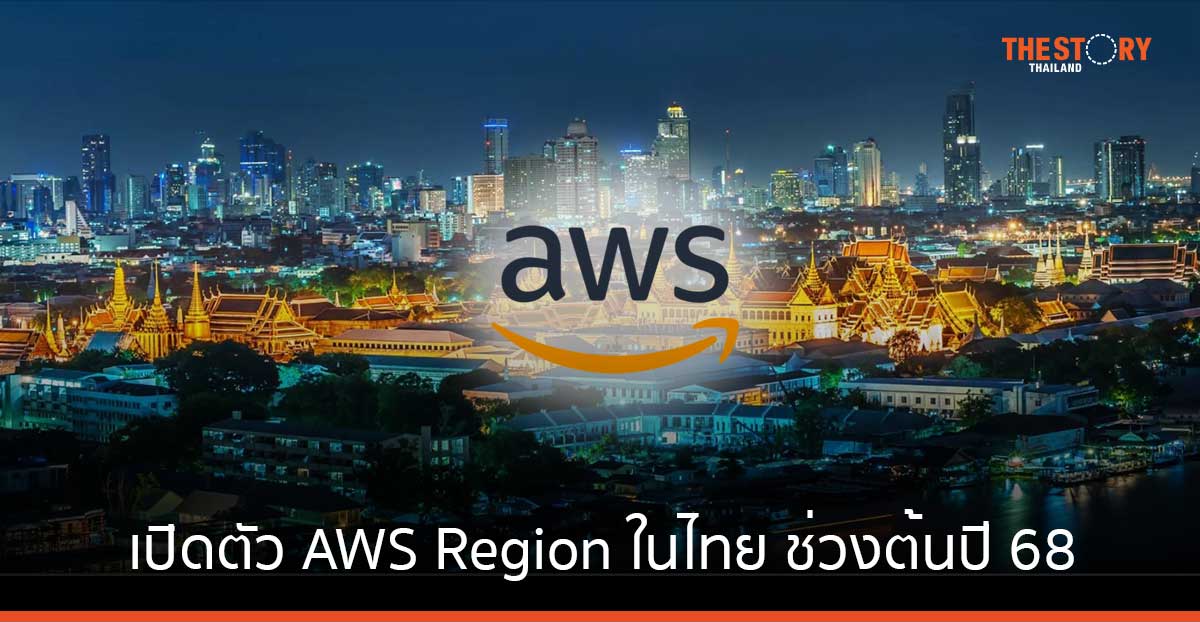 AWS ประกาศลงทุนกว่า 1.9 แสนล้านบาท เปิดตัว AWS Region ในไทย