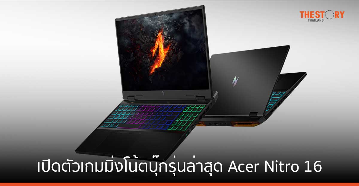 เอเซอร์ เปิดตัวเกมมิ่งโน้ตบุ๊กรุ่นล่าสุด Acer Nitro 16 มาพร้อมระบบประมวลผล AMD Ryzen 8040 Series