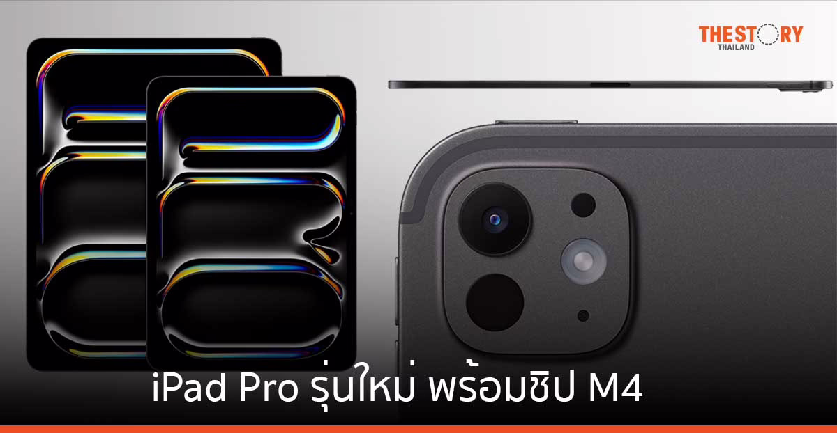Apple เผยโฉม iPad Pro จอภาพ Ultra Retina XDR พร้อมชิป M4 ความจุสูงสุด 2TB