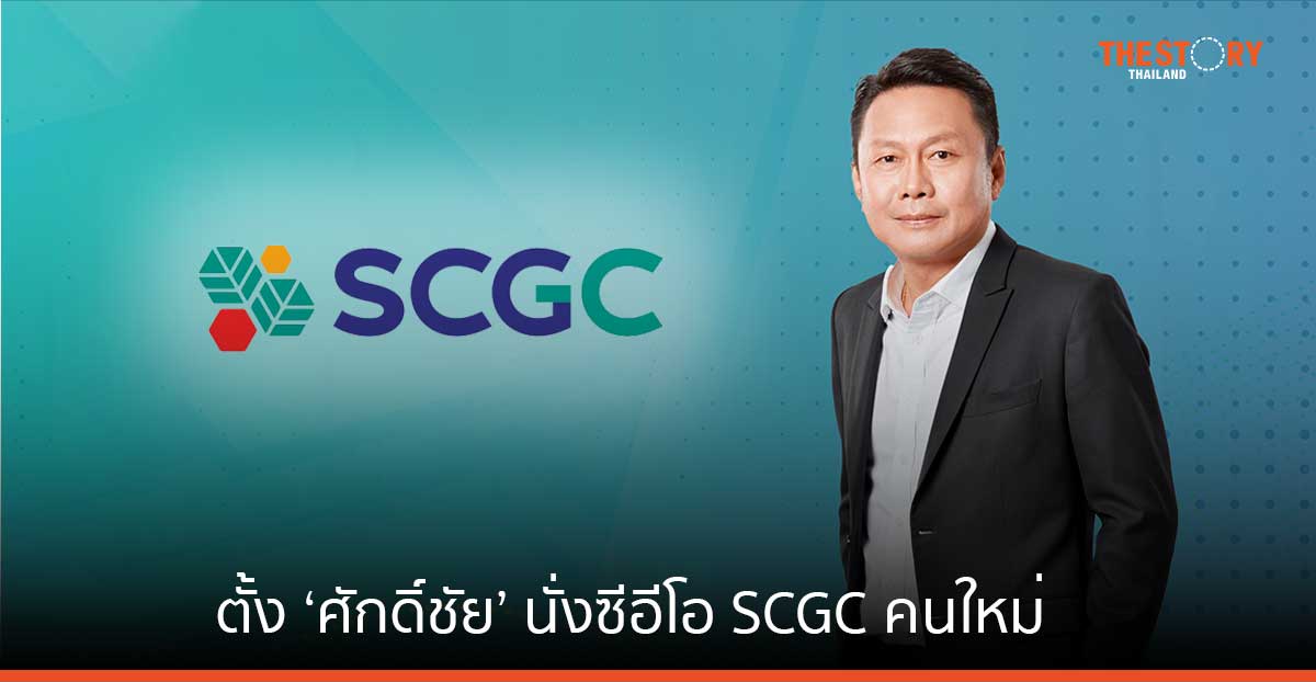 เอสซีจี แต่งตั้ง ‘ศักดิ์ชัย ปฏิภาณปรีชาวุฒิ’ นั่งซีอีโอ SCGC คนใหม่