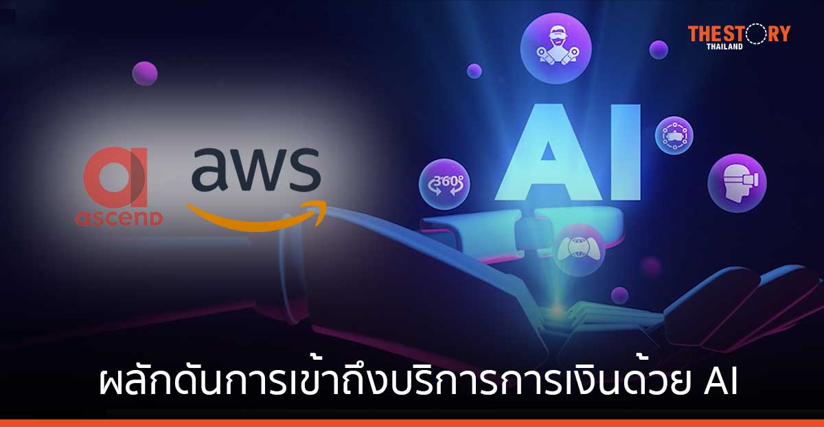 Ascend Money ผลักดันการเข้าถึงบริการทางการเงินในภูมิภาค ด้วย AI บน AWS
