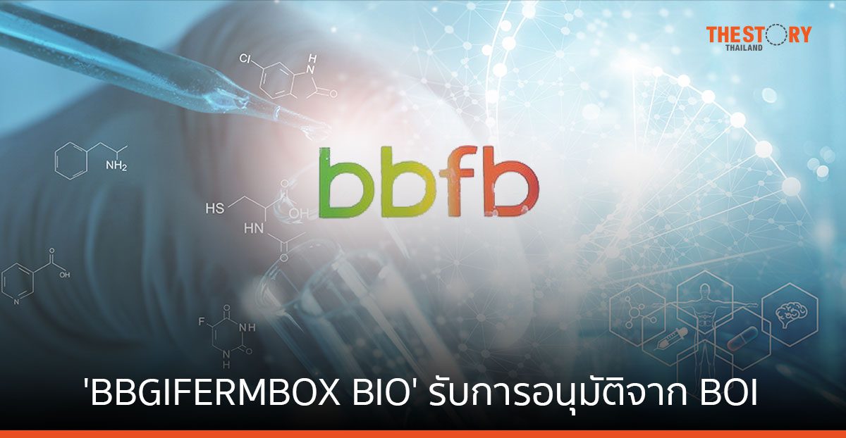 'BBGI FERMBOX BIO' รับการอนุมัติจาก BOI สร้างโรงงานเทคโนโลยีชีวภาพขั้นสูงขนาดใหญ่แห่งแรกในอาเซียน