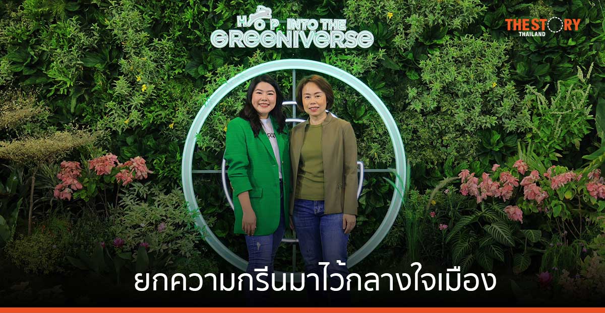 การ์นิเย่ จับมือ กทม. ชวนเพิ่มพื้นที่สีเขียว ยกความกรีนมาไว้กลางใจเมือง