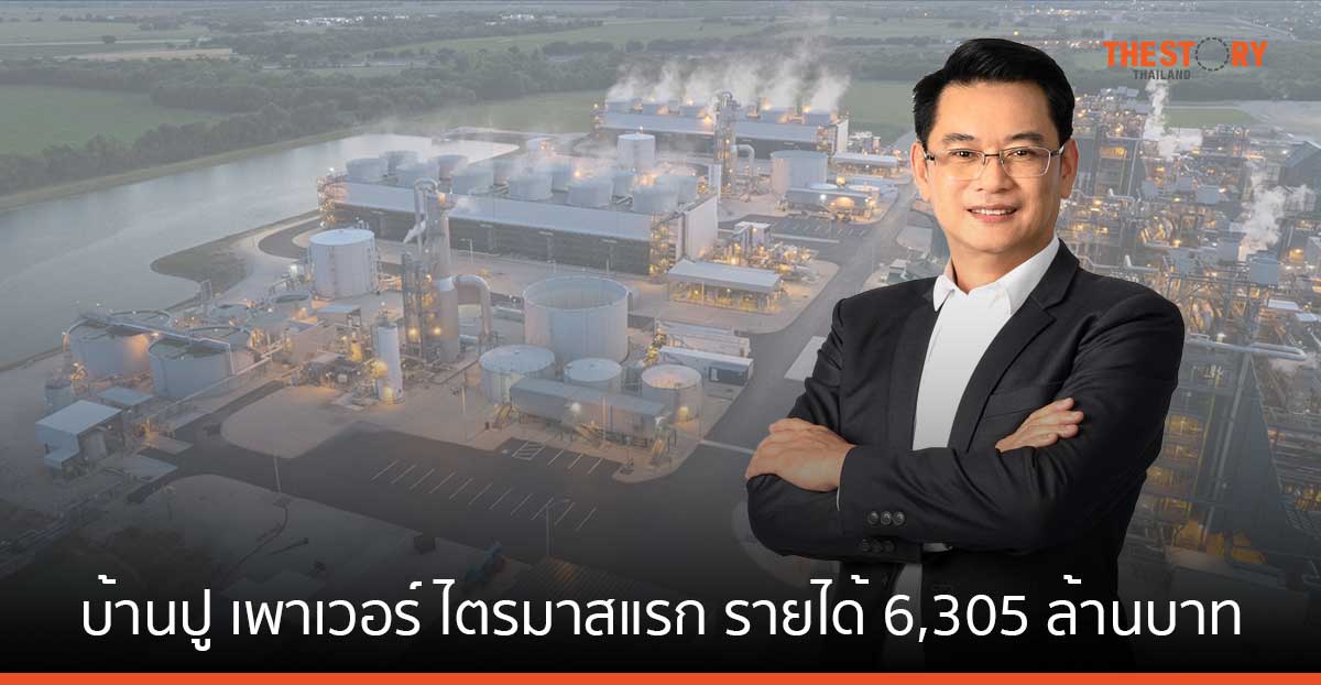 โรงไฟฟ้าในสหรัฐฯ และจีนโต หนุนบ้านปู เพาเวอร์ ไตรมาสแรก รายได้ 6,305 ล้านบาท