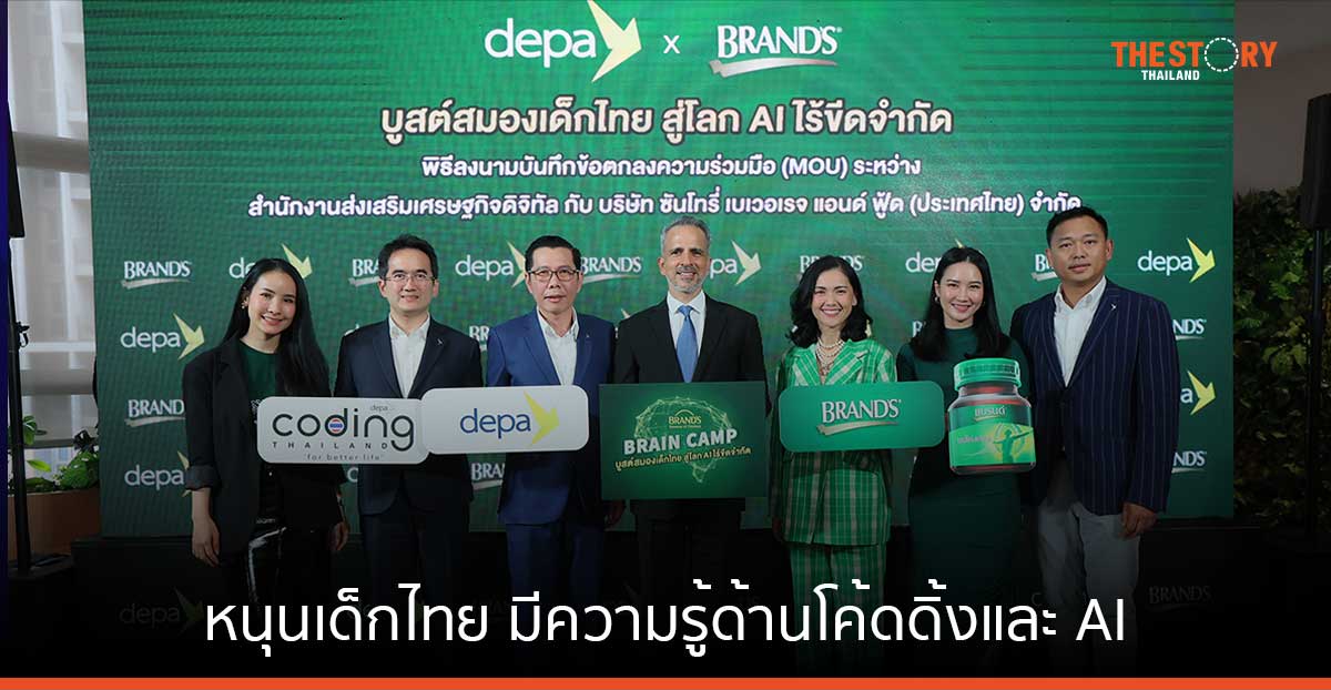 ดีป้า ผนึก แบรนด์ซุปไก่สกัด เปิดตัวแคมเปญ ‘BRAND’S Brain Camp’ หนุนเด็กไทย มีความรู้ด้านโค้ดดิ้งและ AI