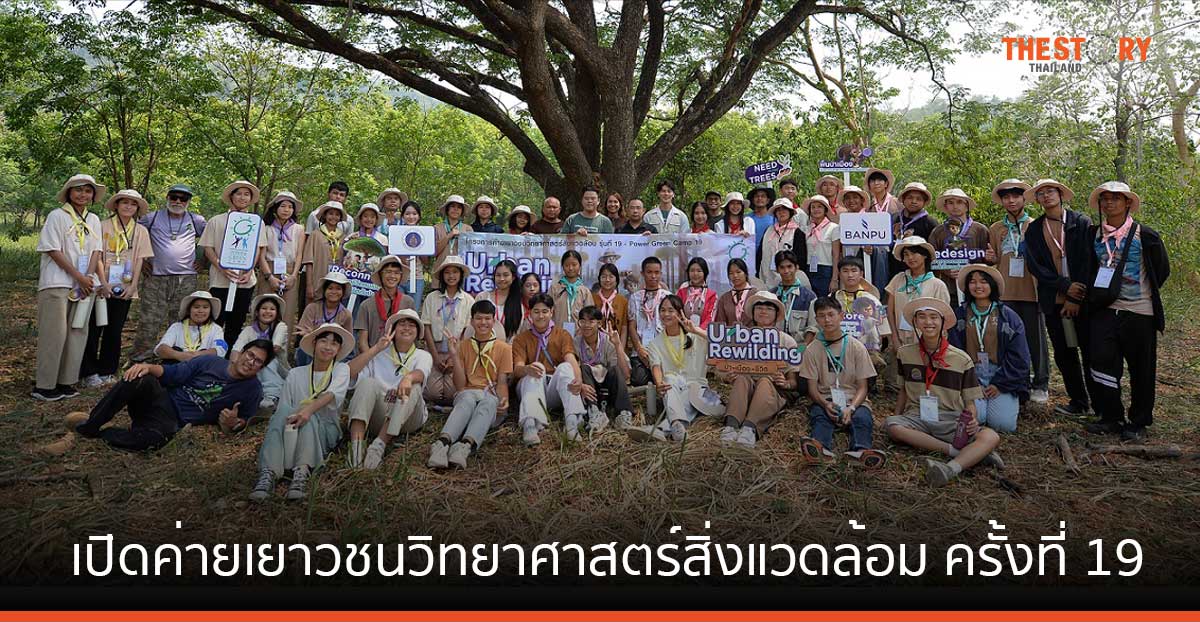 บ้านปู ร่วมกับ ม.มหิดล เปิดค่ายเยาวชนวิทยาศาสตร์สิ่งแวดล้อม ครั้งที่ 19