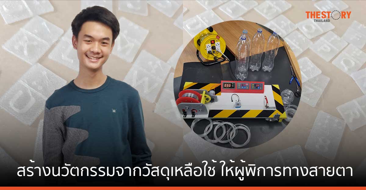 'ธนกร วชิรขจร' ผู้สร้างนวัตกรรมจากวัสดุเหลือใช้ เป็นสื่อการสอนฉบับรักษ์โลก แก่ผู้พิการทางสายตา