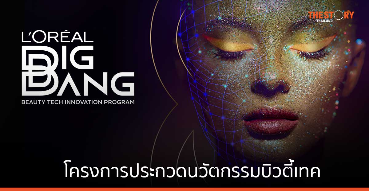 ลอรีอัล เปิดเวทีประกวดบิวตี้เทค ชวนสตาร์ตอัพพัฒนานวัตกรรมตอบโจทย์ผู้บริโภคยุคดิจิทัล ปิดรับสมัคร 13 ก.ค. นี้