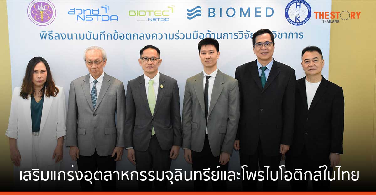 ไบโอเทค จับมือ BioMed และสมาคมจุลินทรีย์ลำไส้ฮ่องกง เสริมแกร่งอุตฯ จุลินทรีย์และโพรไบโอติกส์ในไทย