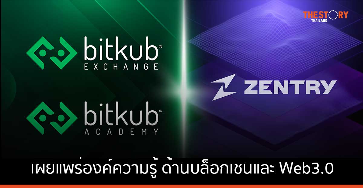 Bitkub ประกาศความร่วมมือ Zentry พัฒนาและเผยแพร่องค์ความรู้ ด้านบล็อกเชนและ Web3.0