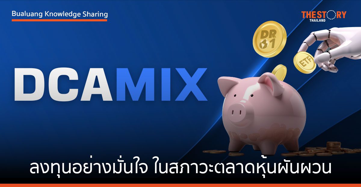 ลงทุนอย่างมั่นใจ ในสภาวะตลาดหุ้นผันผวน ด้วยหลักการลงทุน DCA และ Asset Allocation
