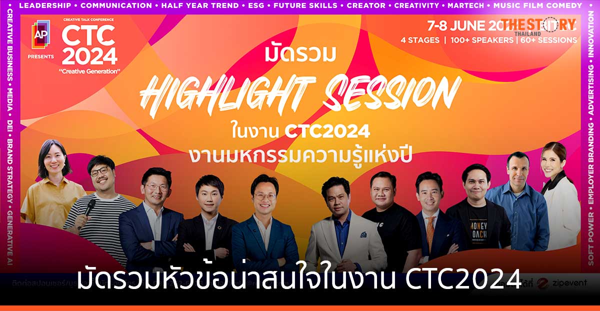 มัดรวมหัวข้อน่าสนใจในงาน CTC2024 จัดเต็มกว่า 50 Sessions 12 Workshops พบกัน 7-8 มิ.ย. 67 นี้