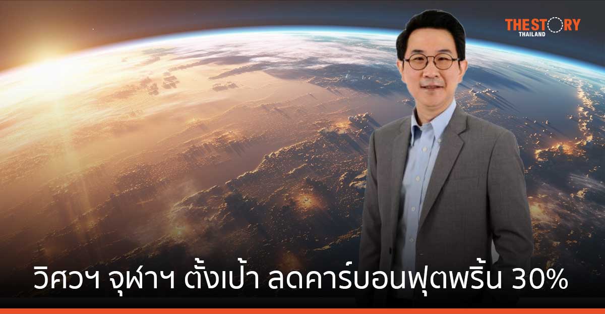 หมดยุคโลกร้อน เข้าสู่โลกเดือด วิศวฯ จุฬาฯ ลุยลดคาร์บอนฟุตพริ้น 30% ภายใน 8 ปี 