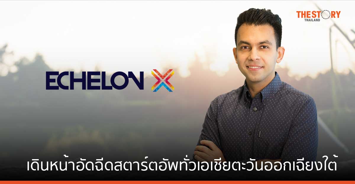 e27 จัดงาน Echelon X เดินหน้าอัดฉีดสตาร์ตอัพทั่วเอเชียตะวันออกเฉียงใต้