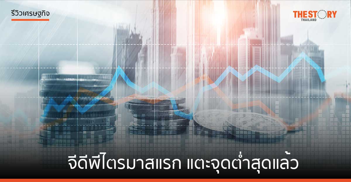 จีดีพีไตรมาสแรก แตะจุดต่ำสุดแล้ว  