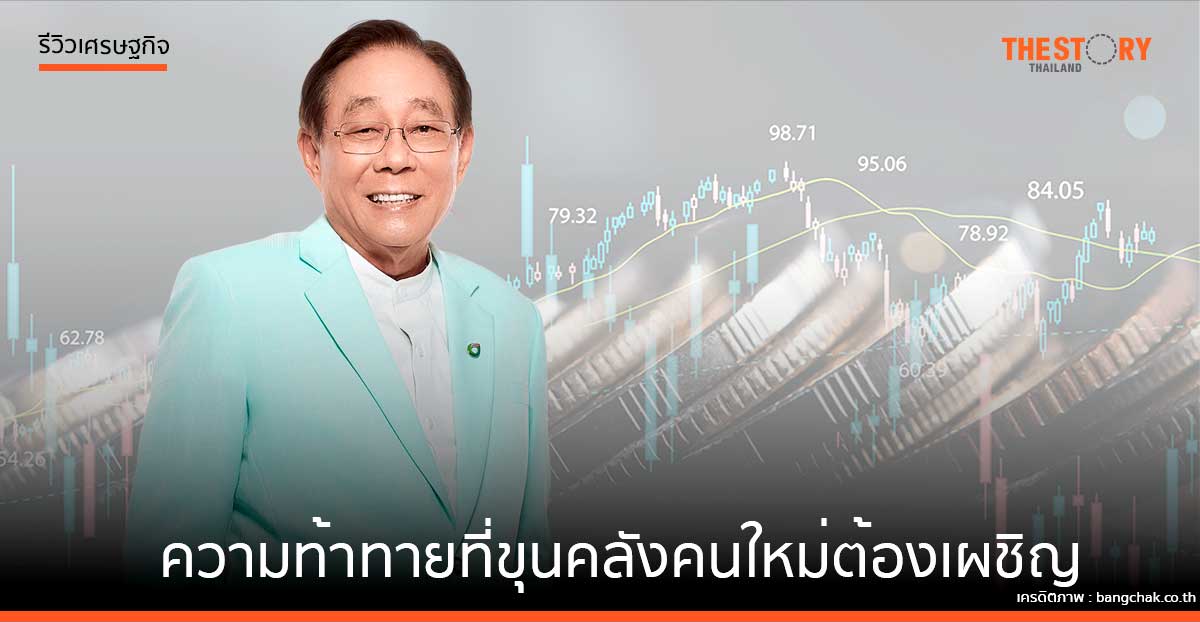 ความท้าทายที่ ‘พิชัย ชุณหวชิร’ ขุนคลังคนใหม่ต้องเผชิญ