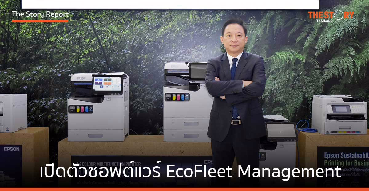 เอปสัน เปิดตัวซอฟต์แวร์ EcoFleet Management หนุน New S-Curve