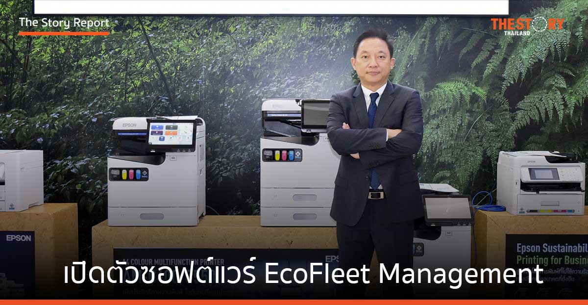 เอปสัน เปิดตัวซอฟต์แวร์ EcoFleet Management หนุน New S-Curve