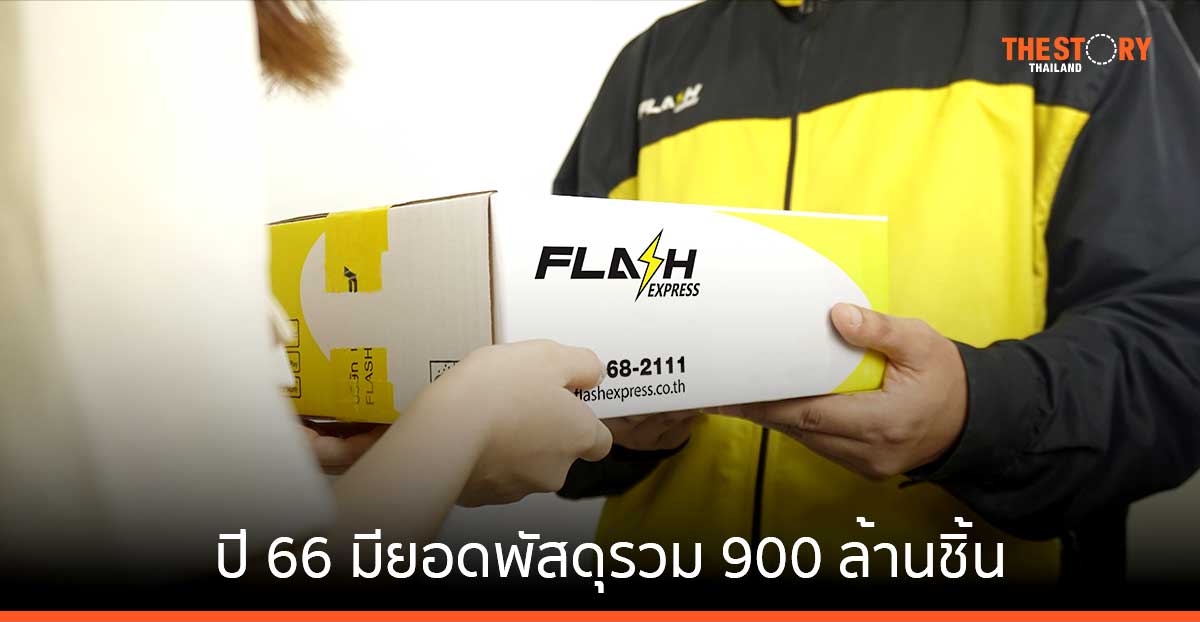 Flash Express ปี 66 ยอดพัสดุรวม 900 ล้านชิ้น เดินหน้าเจาะกลุ่มขนส่งผลไม้ และ e-Commerce
