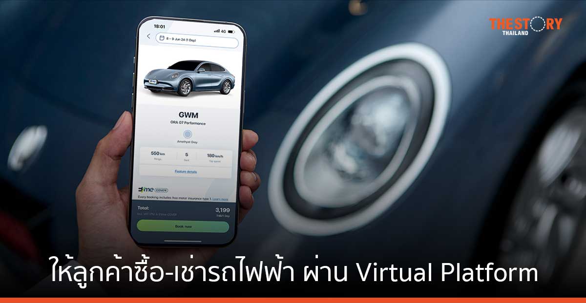 GWM จับมือ EVme ให้ลูกค้าซื้อ-เช่ารถไฟฟ้า ผ่าน Virtual Platform 