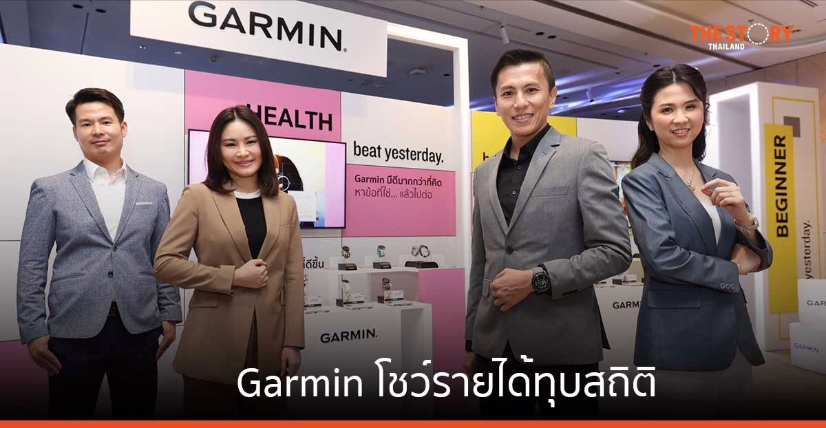 เทรนด์การออกกำลังกายในไทยโต Garmin โชว์รายได้โตกว่า 25% เดินหน้ารีเฟรซแบรนด์ เจาะทุกกลุ่มไลฟ์สไตล์