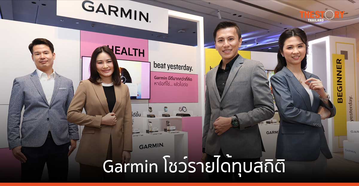 เทรนด์การออกกำลังกายในไทยโต Garmin โชว์รายได้โตกว่า 25% เดินหน้ารีเฟรซแบรนด์ เจาะทุกกลุ่มไลฟ์สไตล์