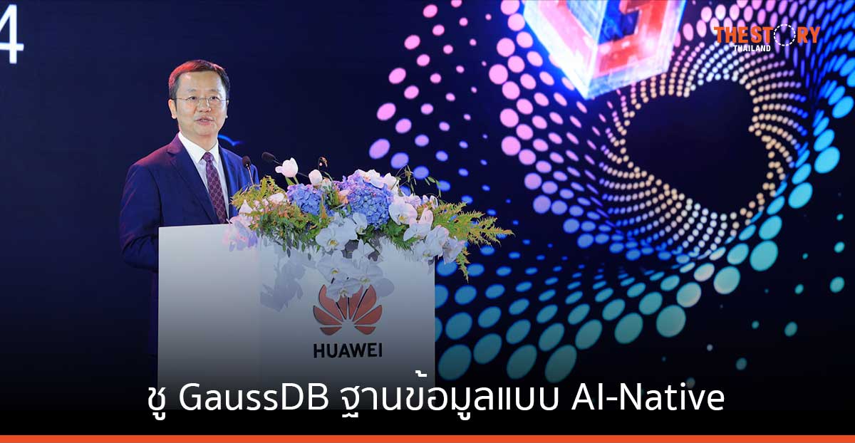 หัวเว่ย คลาวด์ ชู GaussDB ฐานข้อมูลแบบ AI-Native เร่งพลิกโฉมไทยสู่ยุคดิจิทัล
