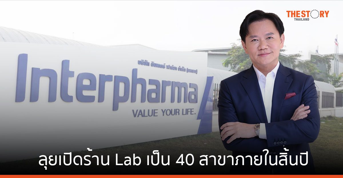 อินเตอร์ ฟาร์มา ไตรมาสแรก รายได้ 487 ล้านบาท ลุยเปิดร้าน Lab Pharmacy เป็น 40 สาขาภายในสิ้นปี