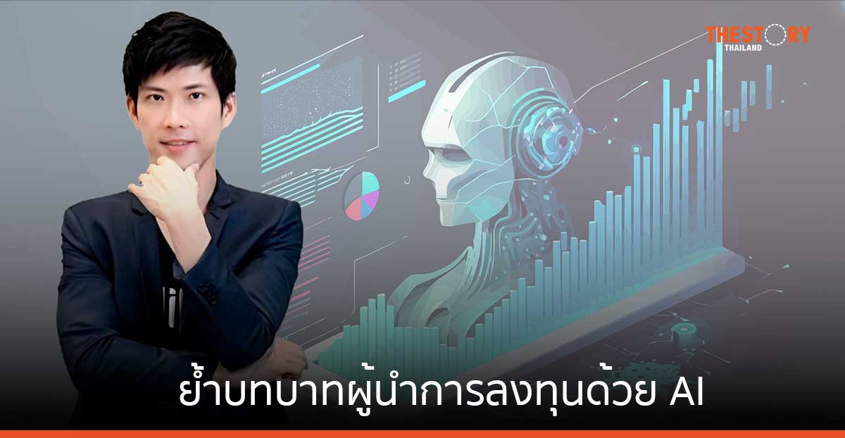 Jitta Wealth ย้ำบทบาทผู้นำการลงทุนด้วย AI ชู AI Predictive Analytics เผยหุ้นจีน-ฮ่องกงน่าลงทุน