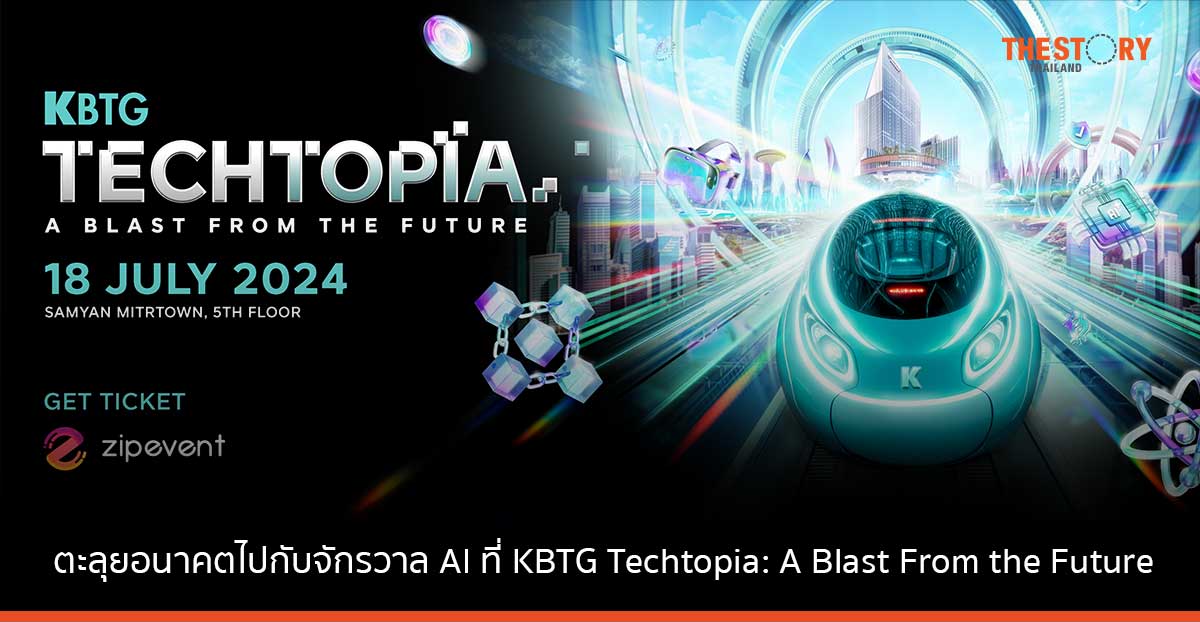 กลับมาอีกครั้งกับ KBTG Techtopia: A Blast from the Future ที่จัดยิ่งใหญ่กว่าเดิม