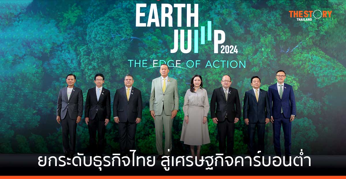 กสิกรไทยจัด EARTH JUMP 2024 ยกระดับธุรกิจไทย สู่เศรษฐกิจคาร์บอนต่ำ
