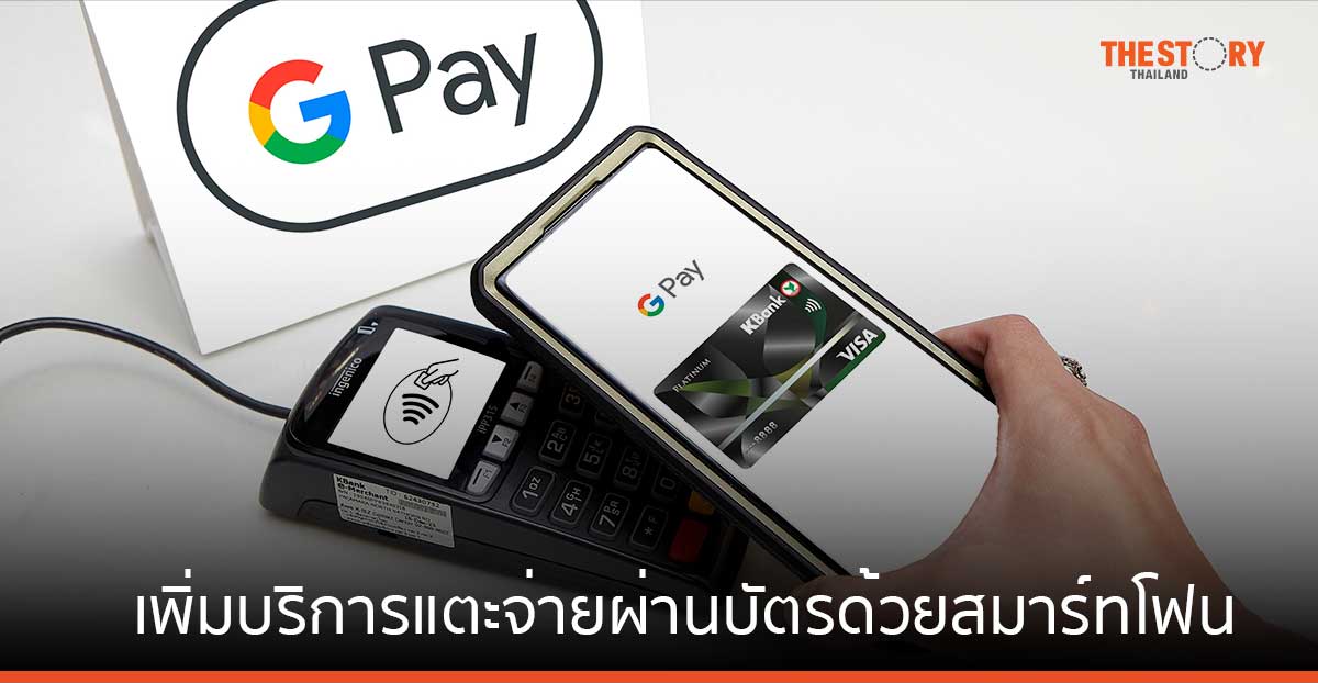 บัตรเครดิตวีซ่ากสิกรไทย เปิดให้ใช้สมาร์ทโฟน แตะจ่ายด้วย Google Wallet ได้แล้ววันนี้