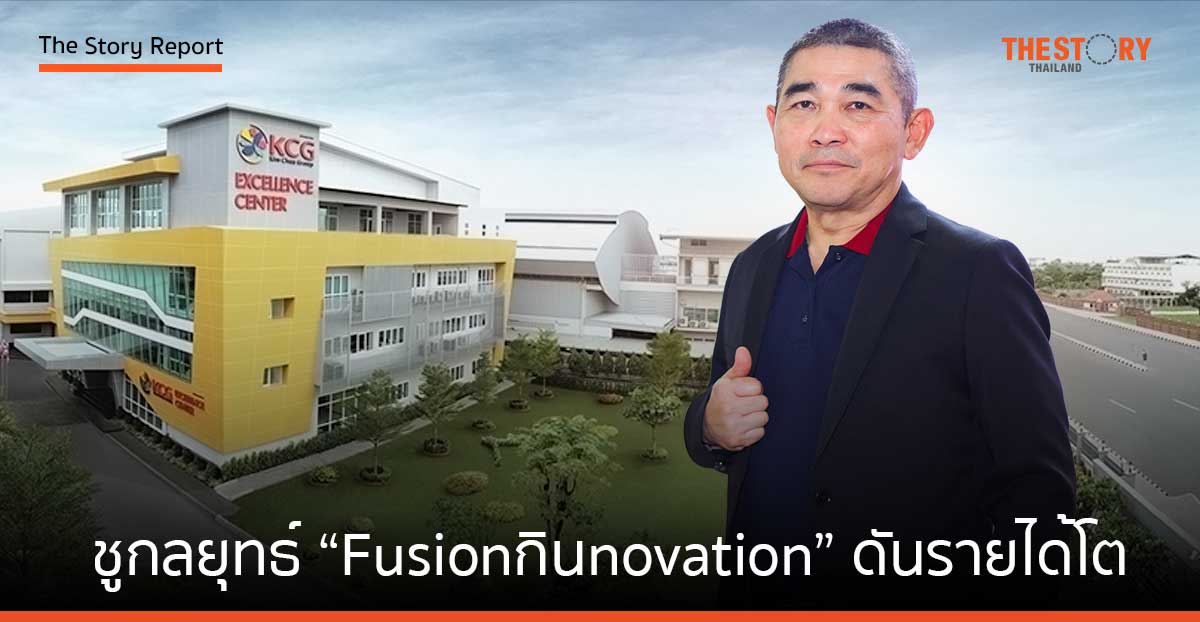 KCG ชูกลยุทธ์ “Fusion กินnovation” ดันรายได้ปี 66 แตะ 7,157 ล้านบาท เติบโตสูงสุดในรอบ 65 ปี