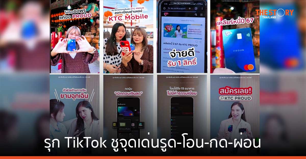 เคทีซี พราว ลุยจับกลุ่มลูกค้าบน TikTok ชูจุดเด่นรูด-โอน-กด-ผ่อน สะดวกครบในบัตรเดียว